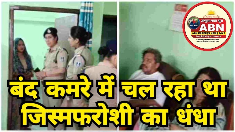 बंद कमरे में चल रहा था जिस्मफरोशी का धंधा: पुलिस ने दबिश देकर 5 पुरुष और 2 महिलाओं को पकड़ा....