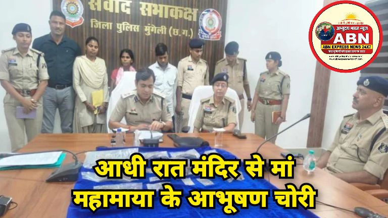 आधी रात मंदिर से मां महामाया के आभूषण चोरी, एक सुराग से आरोपियों तक पहुंची पुलिस, दो मंदिरों में चोरी का हुआ खुलासा