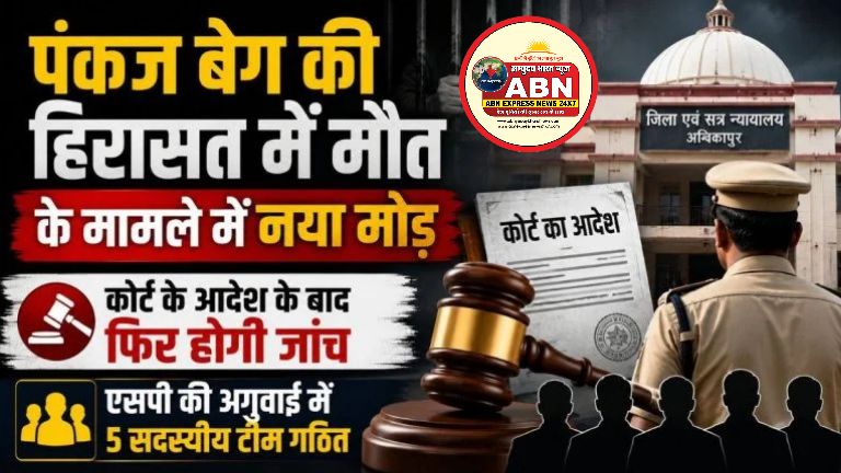 पंकज बेग की हिरासत में मौत के मामले में नया मोड़, कोर्ट के आदेश के बाद फिर होगी जांच....