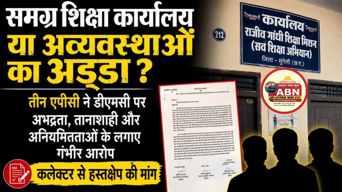 समग्र शिक्षा कार्यालय या अव्यवस्थाओं का अड्डा ! तीन एपीसी ने डीएमसी पर अभद्रता....