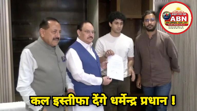कल इस्तीफा देंगे धर्मेन्द्र प्रधान ! CJP-सरकार के बीच डेढ़ घंटे चली बैठक ख़त्म,  सरकार ने मांगा कल तक का समय