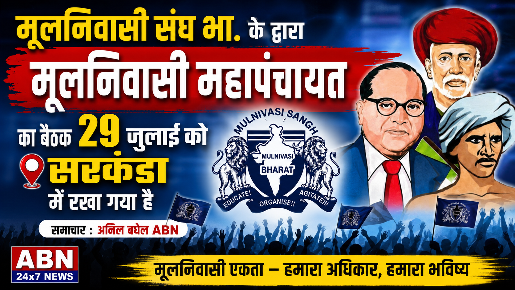 मूलनिवासी संघ (भा ) क़े द्वारा मूलनिवासी महापंचायत बैठक सरकंडा में आयोजित किया गया है 