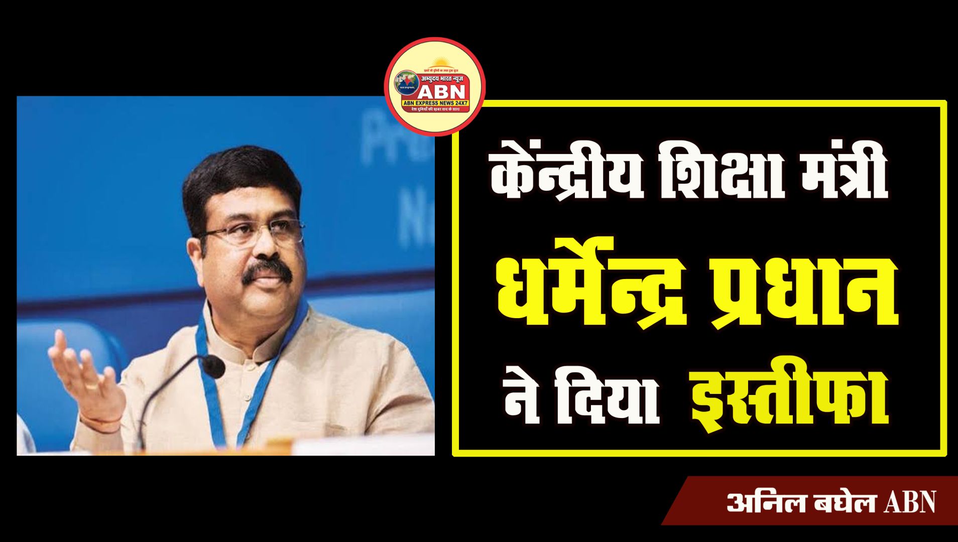केंद्रीय शिक्षा मंत्री धर्मेंद्र प्रधान ने दिया इस्तीफा 