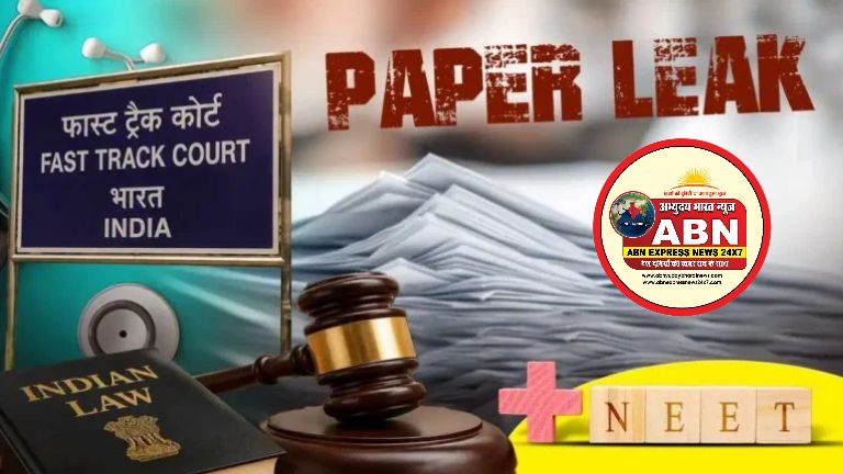नीट पेपर लीक केस में पहले दिन ही टली फास्ट ट्रैक कोर्ट की सुनवाई, कार्यवाही 3 अगस्त तक स्थगित