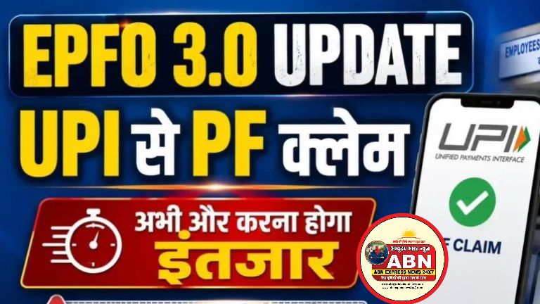 EPFO 3.0 Update : UPI से PF क्लेम के लिए करना होगा थोड़ा और इंतजार, नए पोर्टल की तकनीकी दिक्कतों से टली सुविधा