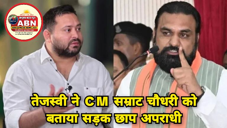 तेजस्वी ने CM सम्राट चौधरी को बताया सड़क छाप अपराधी, बोले- छात्रों पर चलवाई AK-47 से गोली