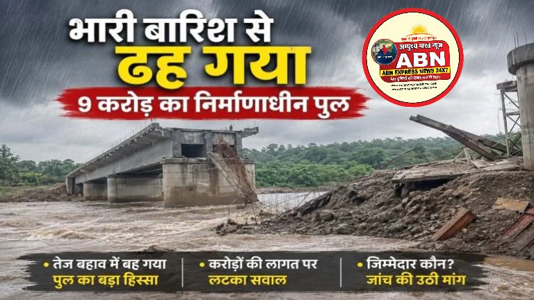 भारी बारिश का कहर : उदंती नदी पर बन रहा 9 करोड़ का निर्माणाधीन पुल ढहा, छत्तीसगढ़-ओडिशा संपर्क प्रभावित, 