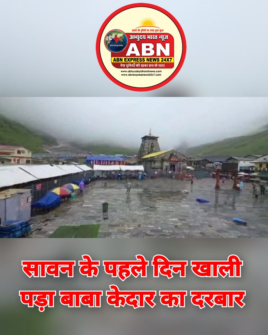 सावन के पहले दिन खाली पड़ा बाबा केदार का दरबार, तीसरे दिन भी नहीं शुरु हो सकी यात्रा