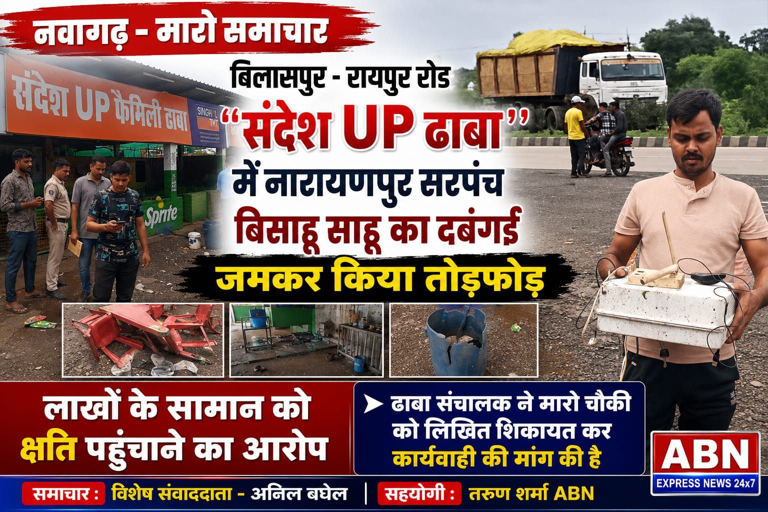 बिलासपुर-रायपुर रोड संदेश UP ढाबा में नारायणपुर सरपंच बिसाहू साहू का दबंगई, जमकर तोड़फोड़ 