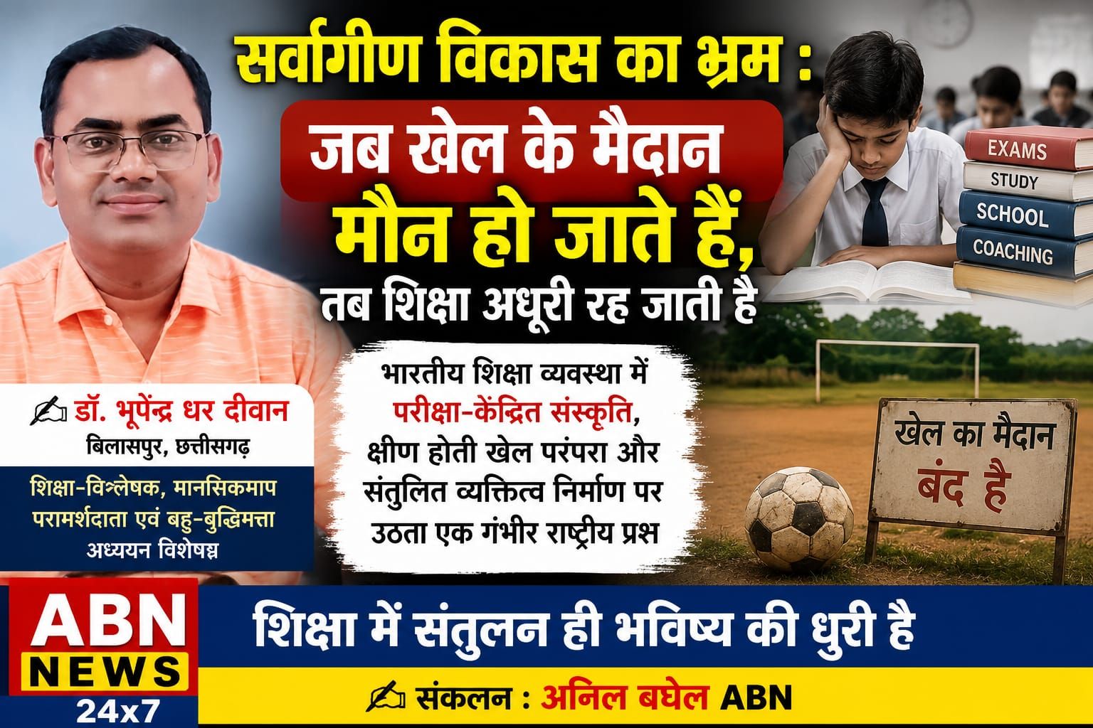 सर्वांगीण विकास का भ्रम : जब खेल के मैदान मौन हो जाते हैं, तब शिक्षा अधूरी रह जाती है