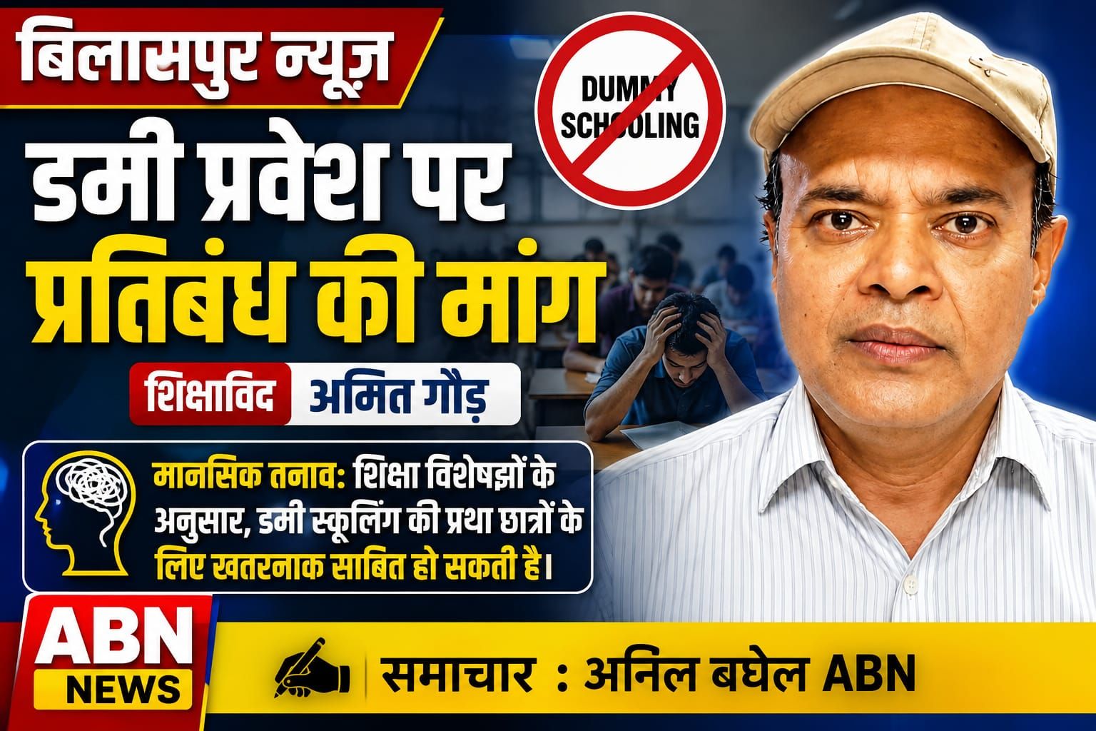 डमी प्रवेश पर प्रतिबंध की मांग : शिक्षाविद अमित गौड़
