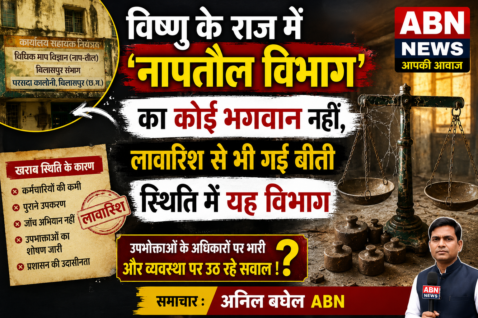विष्णु क़े राज में नापतौल विभाग का कोई भगवान नहीं, लावारिश से भी गई बीती स्थिति में यह विभाग
