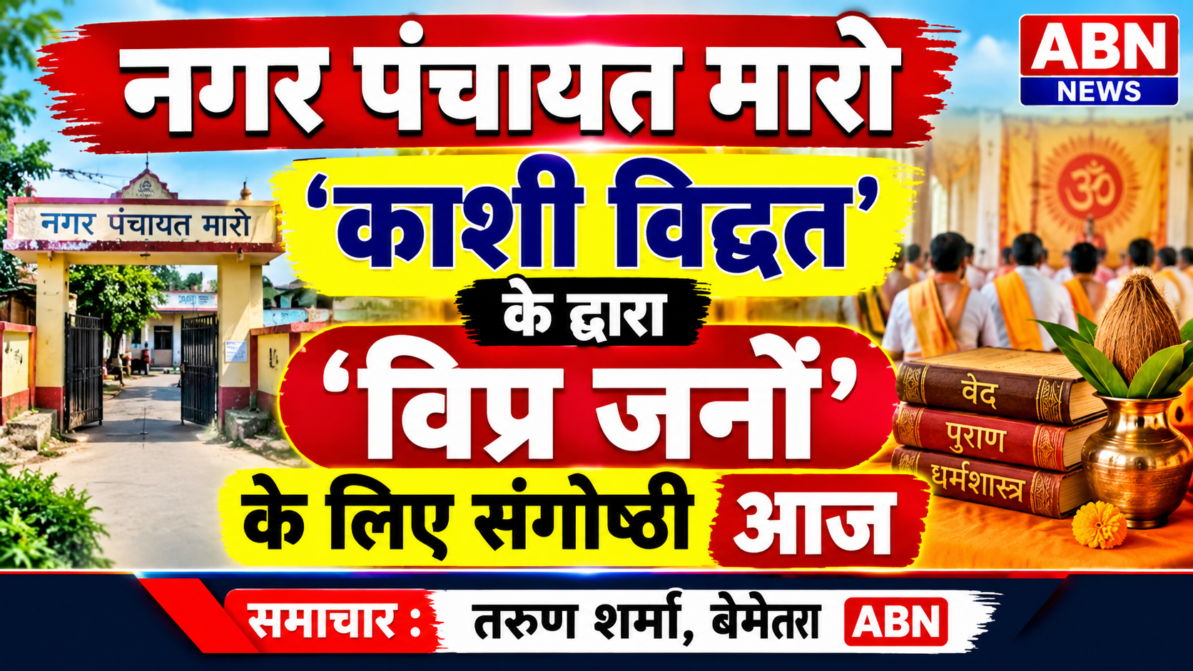 काशी विद्वत परिषद की महत्वपूर्ण बैठकआज रविवार को मारो में: अनिल बघेल ABN 