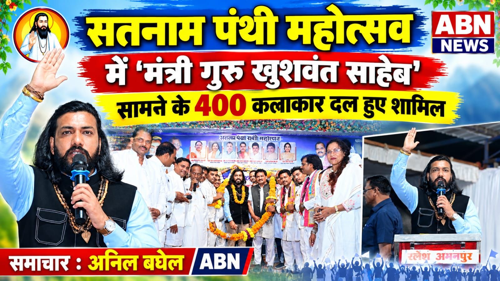 सतनाम पंथी महोत्सव में मंत्री गुरु खुशवंत साहेब सामने के 400 कलाकार दल हुए शामिल