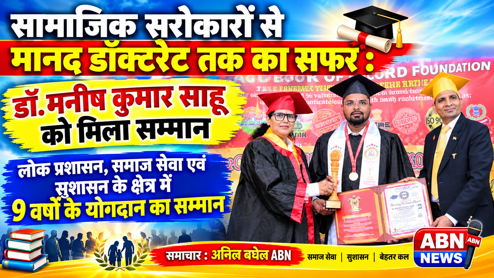 सामाजिक सरोकारों से मानद डॉक्टरेट तक का सफर : डॉ. मनीष कुमार साहू को मिला सम्मान