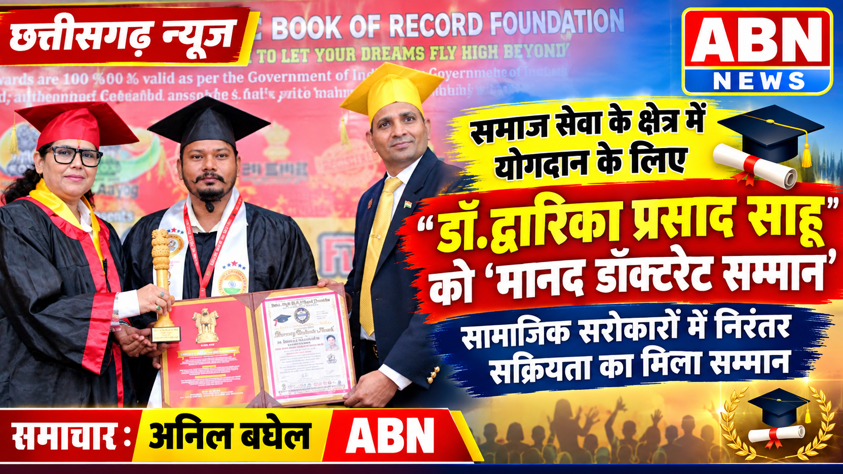 समाज सेवा के क्षेत्र में योगदान के लिए डॉ. द्वारिका प्रसाद साहू को मानद डॉक्टरेट सम्मान