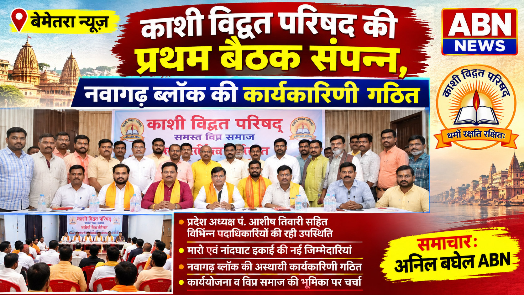 काशी विद्वत परिषद की प्रथम बैठक संपन्न, नवागढ़ ब्लॉक की कार्यकारिणी गठित