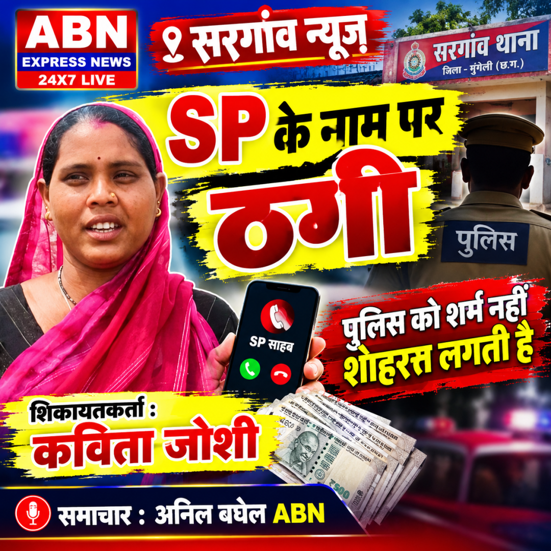 SP के नाम पर 10 हजार की ठगी, पुलिस को शर्म नहीं शोहरत लगती है 