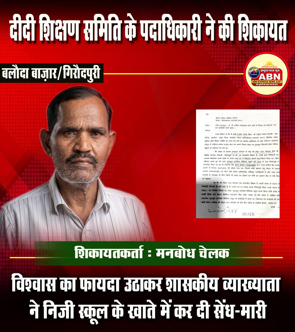 विश्वास का फायदा उठाकर शासकीय व्याख्याता ने निजी स्कूल के खाते में कर दी सेंध-मारी, दीदी शिक्षण समिति के पदाधिकारी ने की